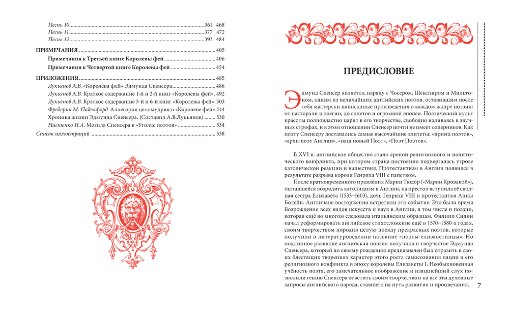 Спенсер Э. Королева Фей. Книги III–IV / Пер. с англ., сост., статьи и примеч. А.В.Лукьянова, ил Уолтера Крейна