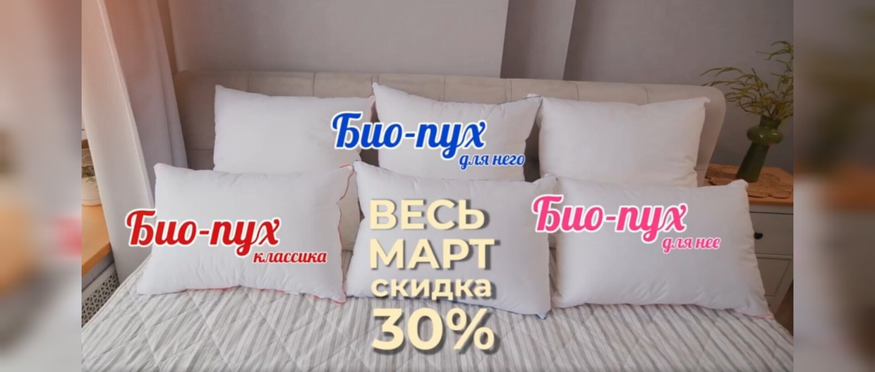 Откройте для себя новый уровень комфорта с подушками «Био пух» от Миратекс!
