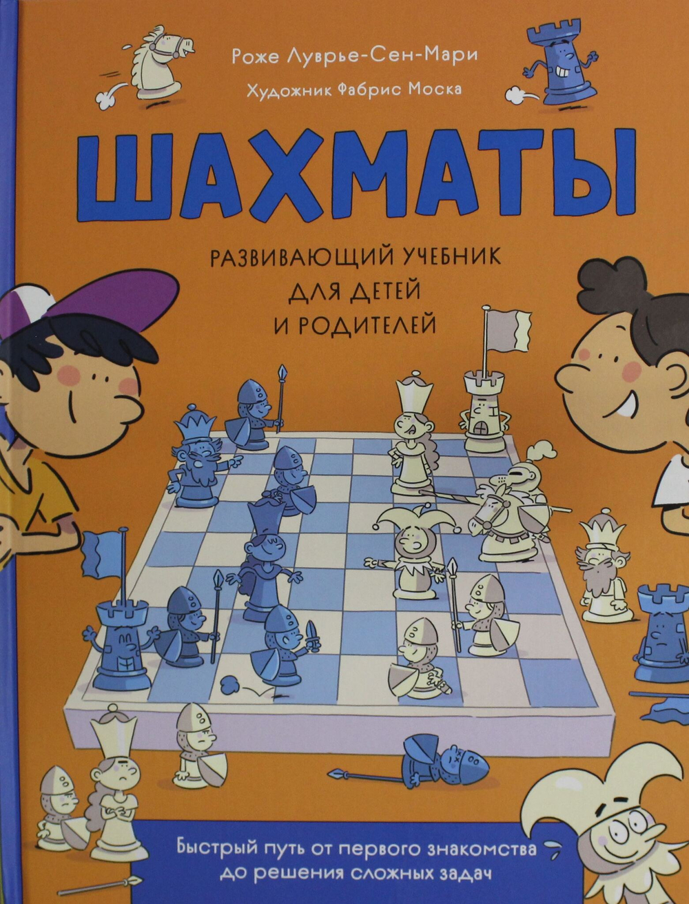 Шахматы. Развивающий учебник для детей и родителей