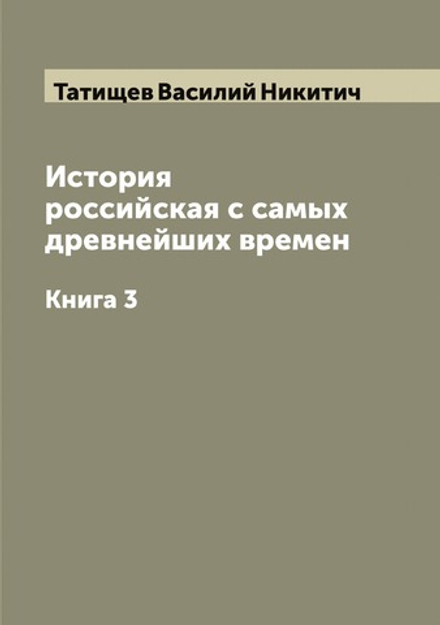 История российская с самых древнейших времен. Книга 3 | Татищев Василий Никитич