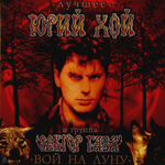 Юрий Хой и Сектор Газа / Вой На Луну - Лучшее (LP)