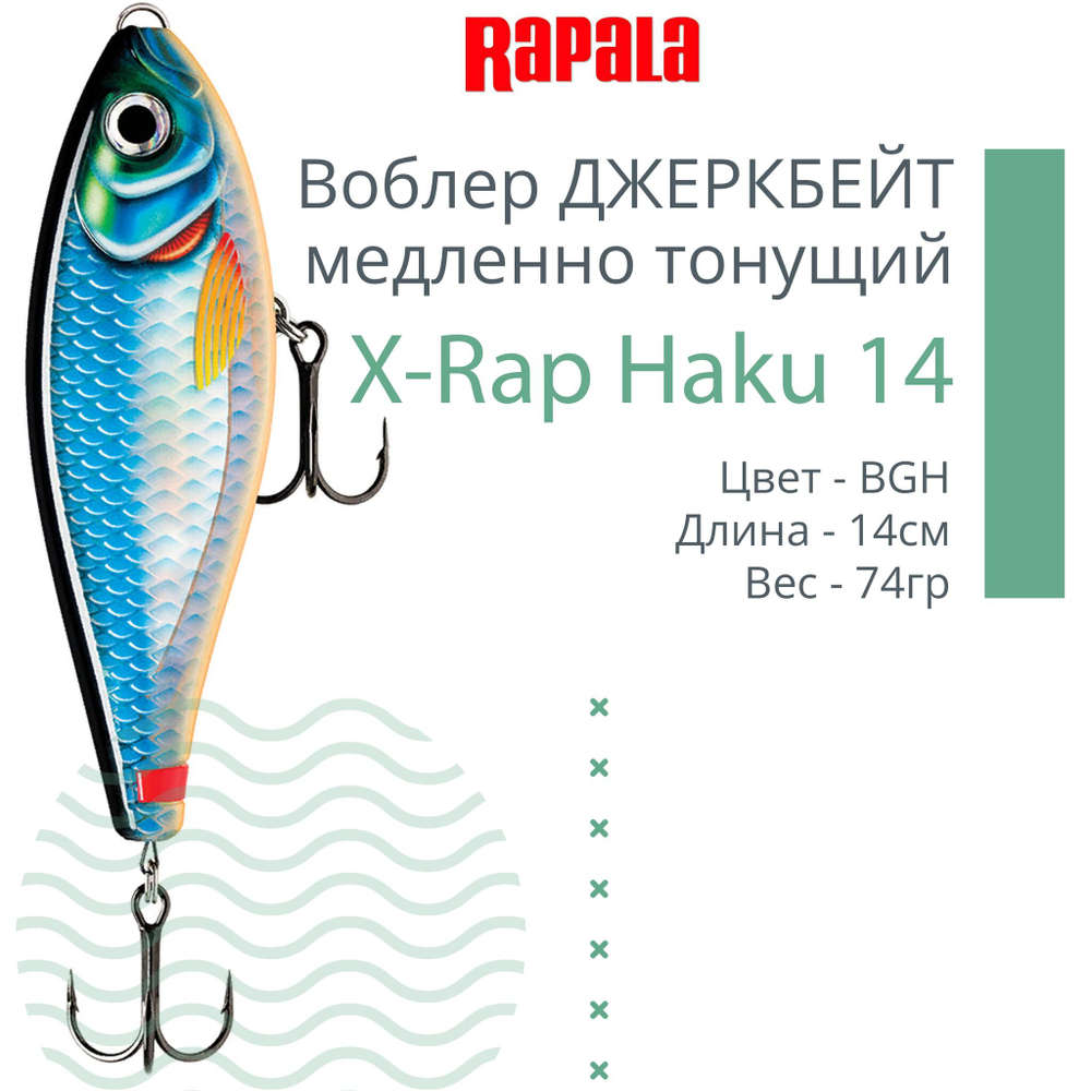 Воблер X-Rap Haku 14, 14см, 74гр, медленно тонущий