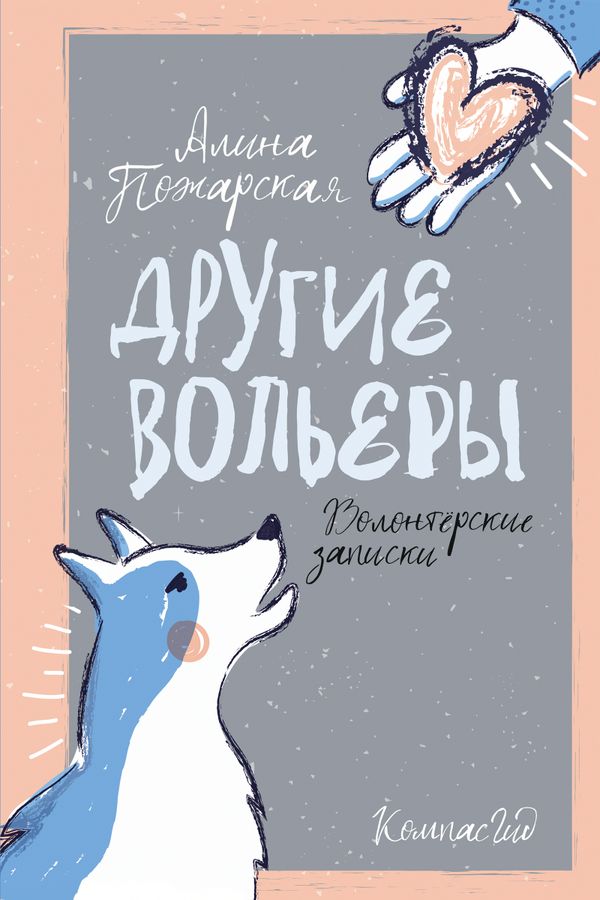 Другие вольеры: Волонтерские записки