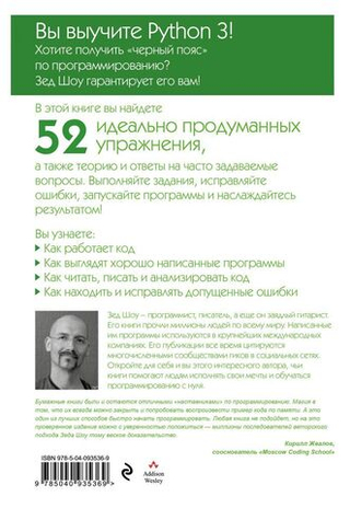 Легкий способ выучить Python 3. Зед Шоу