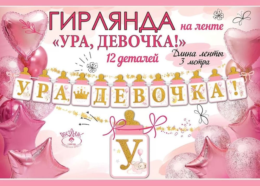 Гирлянда Ура Девочка! (бутылочки для малышки) 300 см.