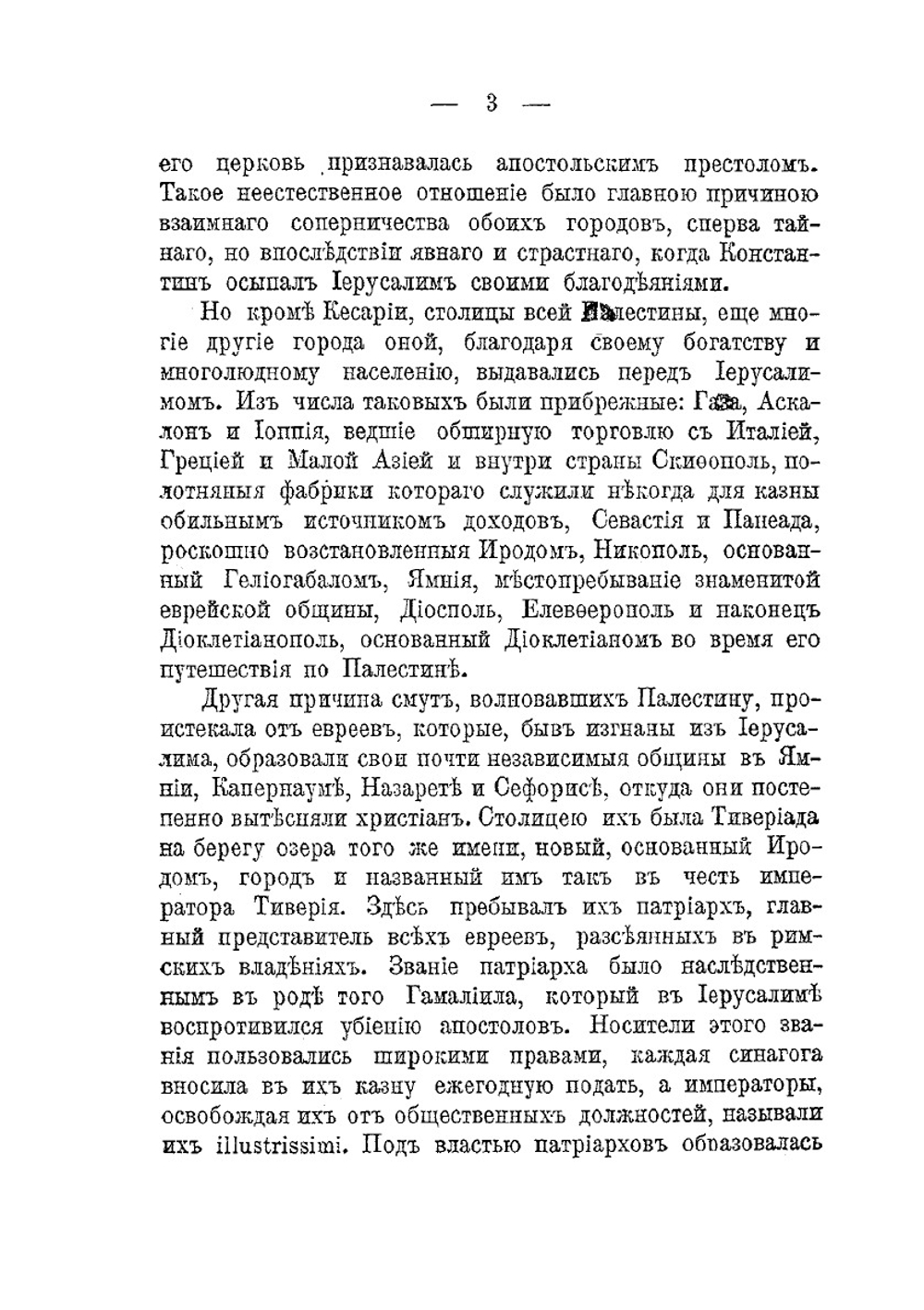 Палестина под властью христианских императоров. (326-636 гг.) | А.Н. Курэ