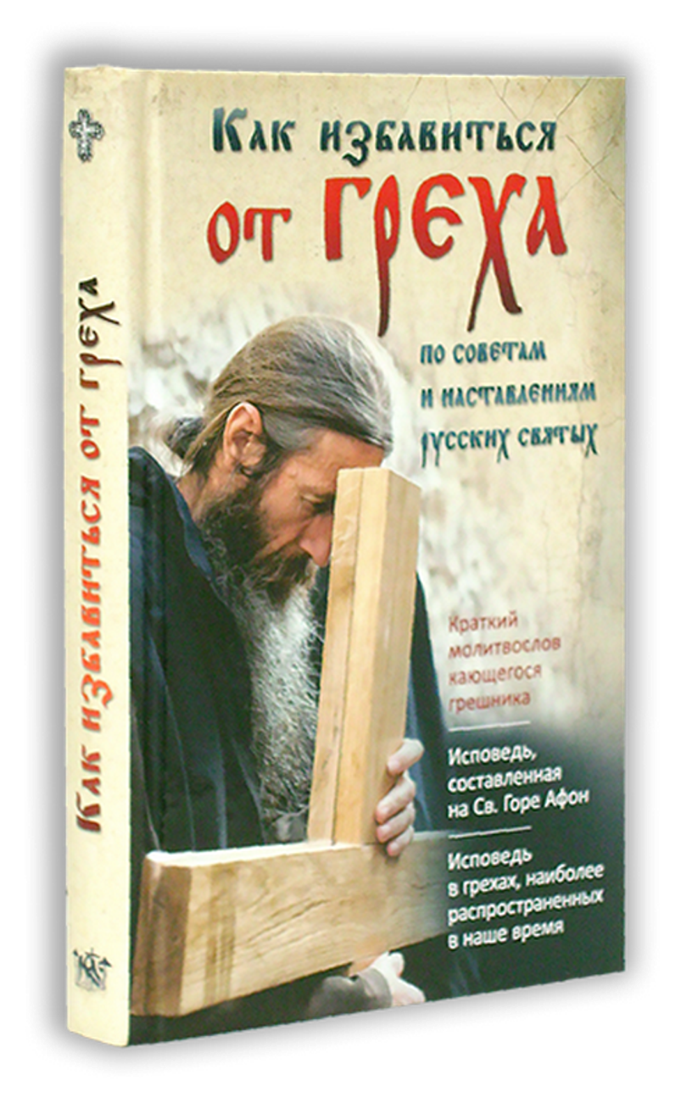 Как избавиться от греха. По советам и наставлениям русских святых