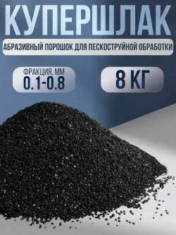 Купершлак 8кг фракция 0,1-0,8 мм (абразив для пескоструйной обработки)