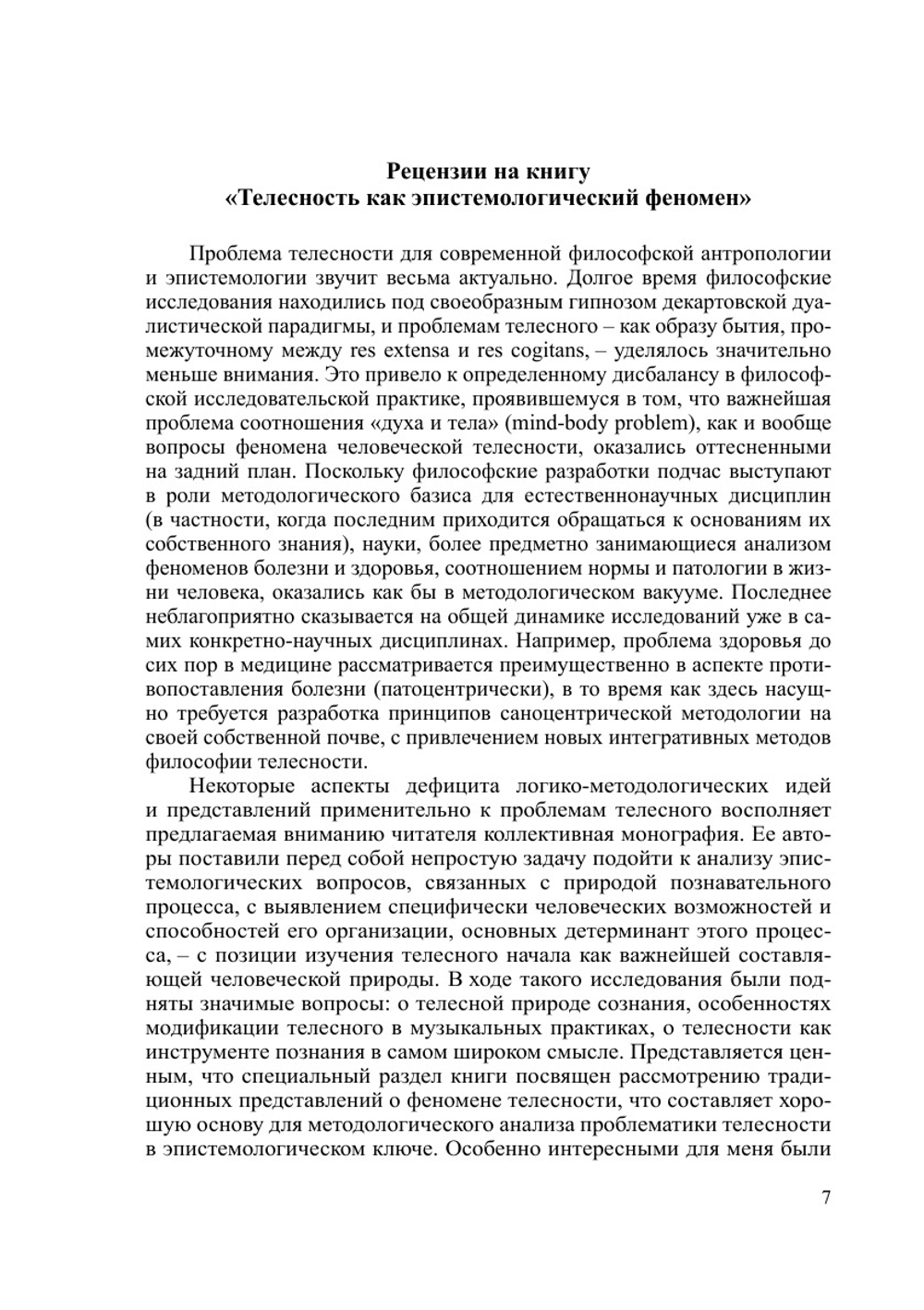 Телесность как эпистемологический феномен | Коллектив авторов