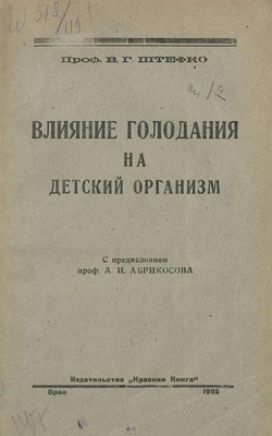 Влияние голодания на детский организм | Штефко Владимир Германович