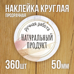Наклейка стикер прозрачная круглая 40 мм 150 шт "Спасибо за заказ"