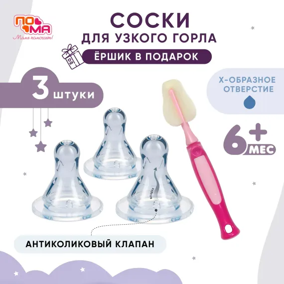 Соска Пома силикон (для густых жидкостей) 3 шт.