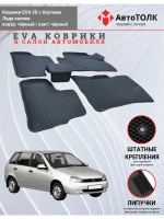 EVA коврики с бортами в салон автомобиля. Лада калина.