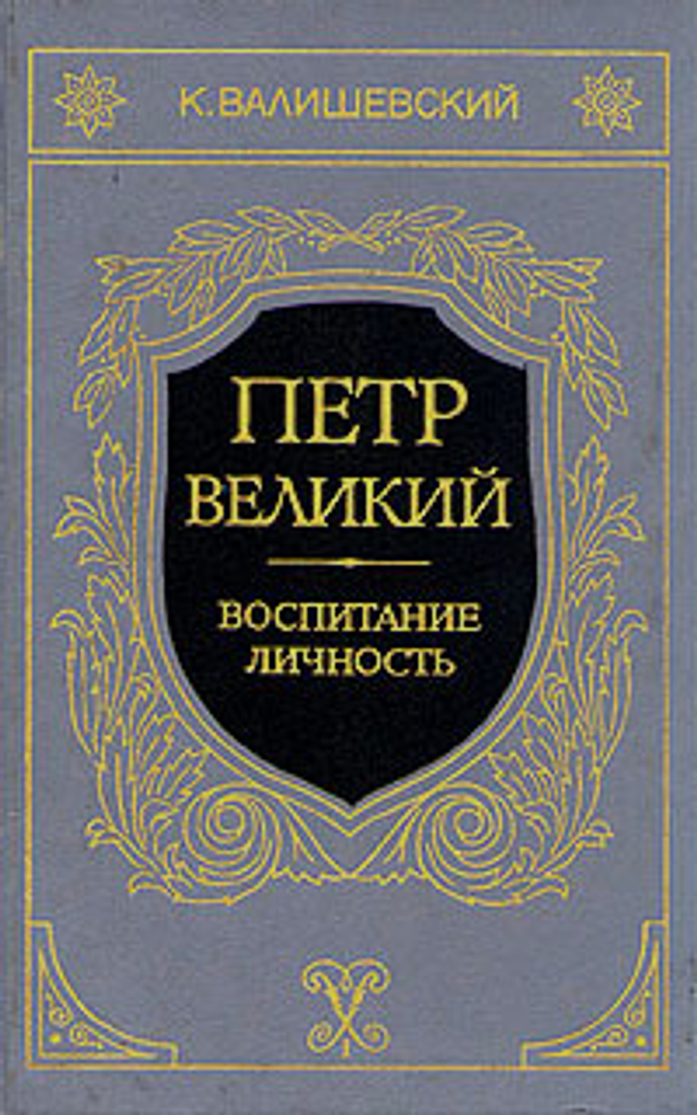 Петр Великий. Воспитание. Личность