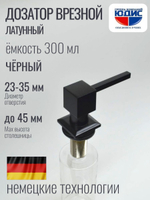 Дозатор врезная КВАДРАТ, для мойки 300мл (ЧЕРНЫЙ) HANSEN (46/1шт)