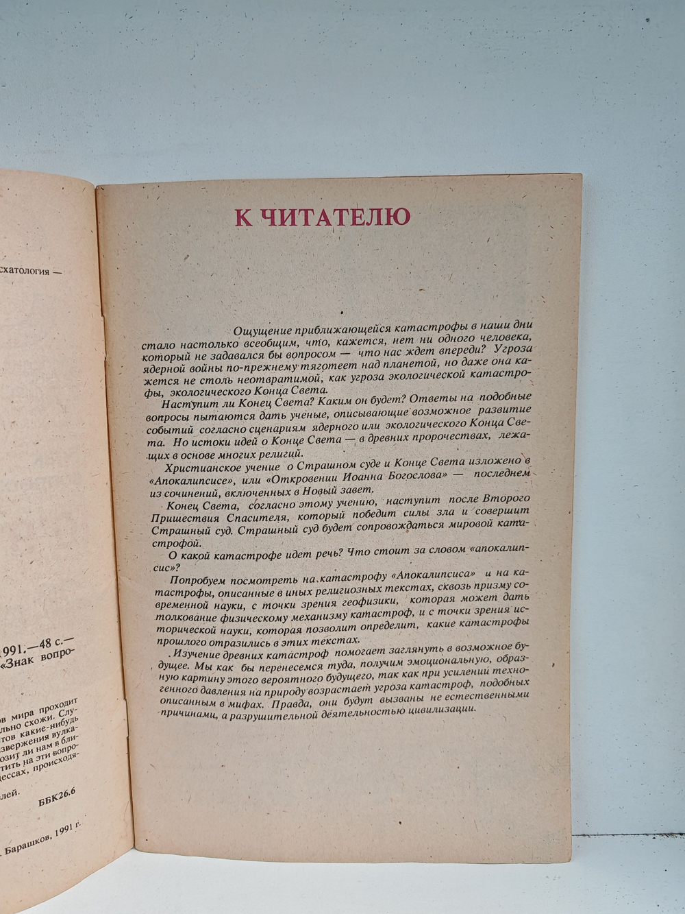 Будет ли конец света?