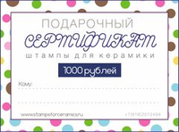Подарочный сертификат на сумму 1000 руб.
