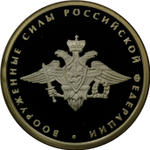 1 рубль 2002 год "Вооруженные силы Российской Федерации"