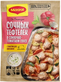 Для сочных тефтелек в сливочно-томатном соусе 30 г х 5