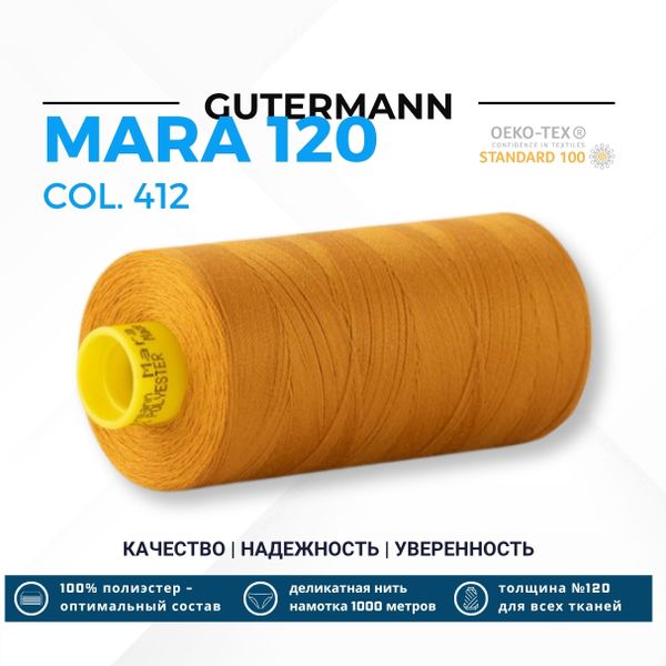 Нитка Gutermann Mara 120 (1000 метров), 1 кат., универсальная | 412 охра