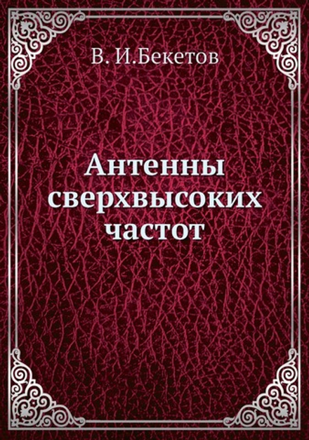 Антенны сверхвысоких частот | В.И. Бекетов