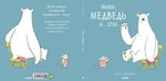 Букабу. Мышь, медведь и...Стул ( Bookaboo. There is a bear on my chair??? )
