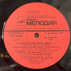 Винтажная виниловая пластинка LP Татьяна И Сергей Никитины С Концертов Клуба Песни Восток (СССР 1991)