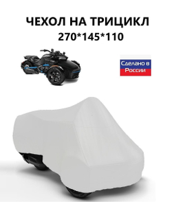 Чехол тент на трицикл 270*145*110 (Д*Ш*В) кмф
