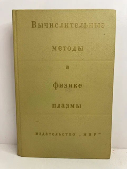 Вычислительные методы в физике плазмы
