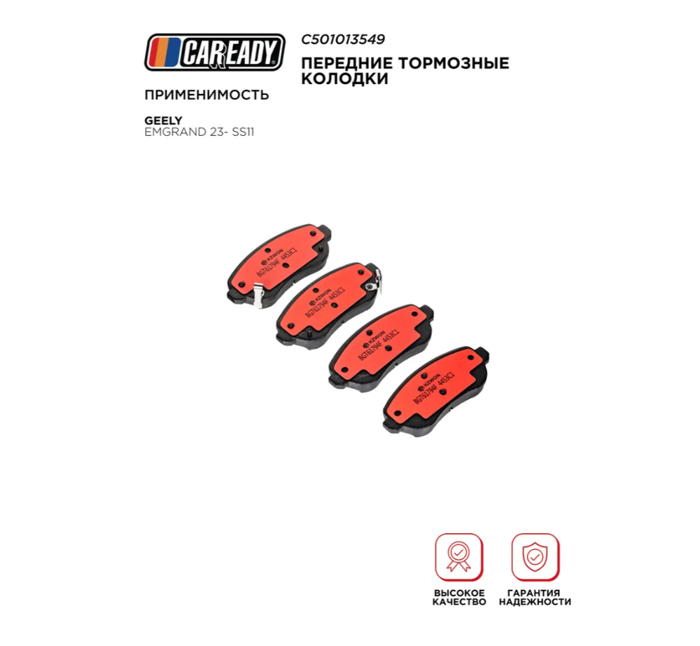 Передние тормозные колодки для GEELY EMGRAND 23- SS11, CAREADY арт. C501013549