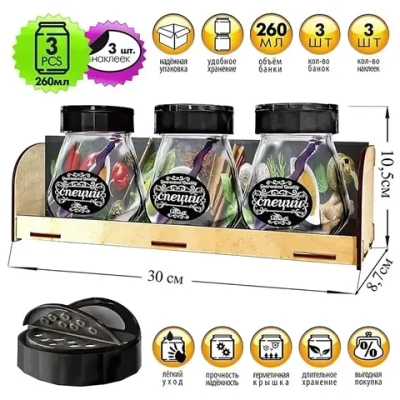 Набор стеклянных банок для продуктов 3шт, 260мл с чёрной крышкой-дозатором, на подставке