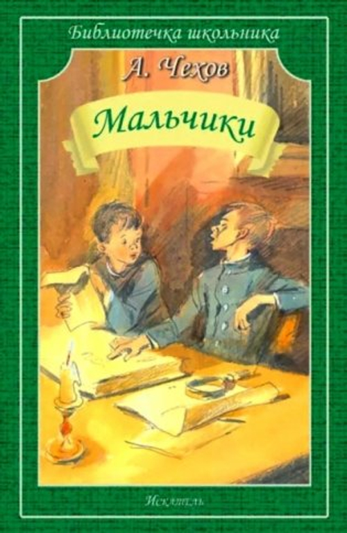 Мальчики , изд.: Искатель, авт.: Чехов А.
