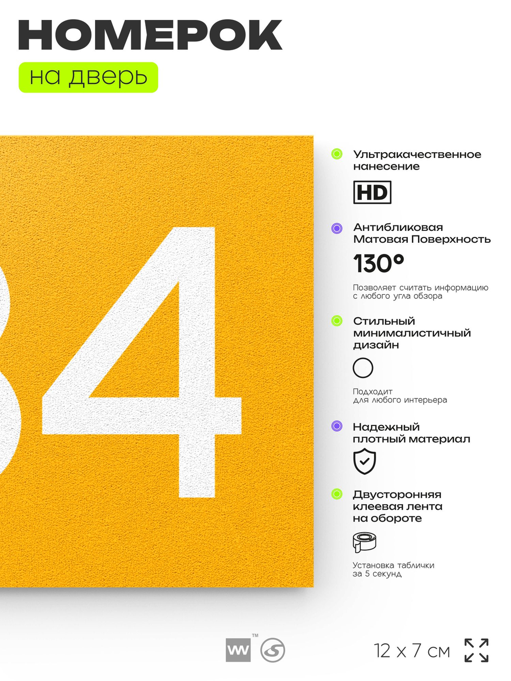 Номер на дверь 734, табличка на дверь для офиса, квартиры, кабинета, аудитории, склада, желтая 120х70 мм, Айдентика Технолоджи