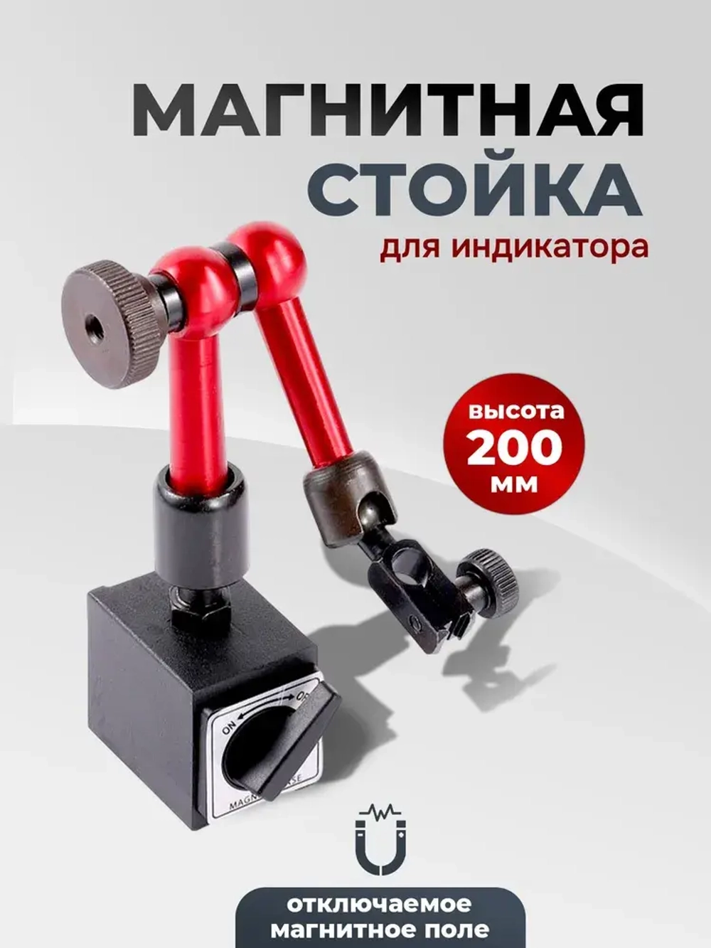 Магнитная стойка для индикатора часового типа