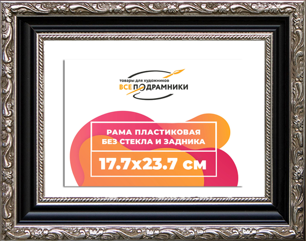 Рама 17,7x23,7 для картин и фотографий