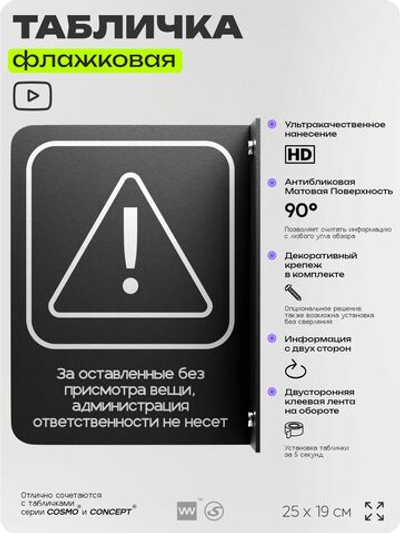 Табличка Администрация за оставленные вещи ответственности не несет флажковая на стену, двусторонняя с крепежом, 19 х 25 см, для офиса, кафе, ресторана, серия COSMO, Айдентика Технолоджи