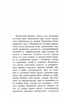 Святейший синод в его прошлом | Т. В. Барсов