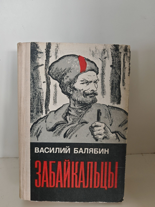 Забайкальцы