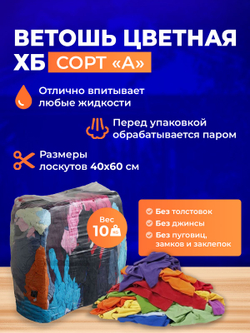 Ветошь цветная ХБ (40х60 см) обтирочная трикотаж 10 кг