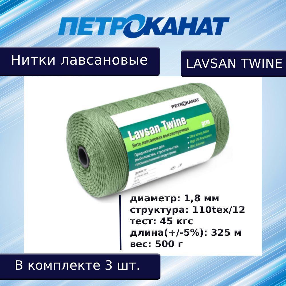 Нитки лавсановые Петроканат LAVSAN TWINE 500 г, 2,0 мм, тест 60 кг, зеленые