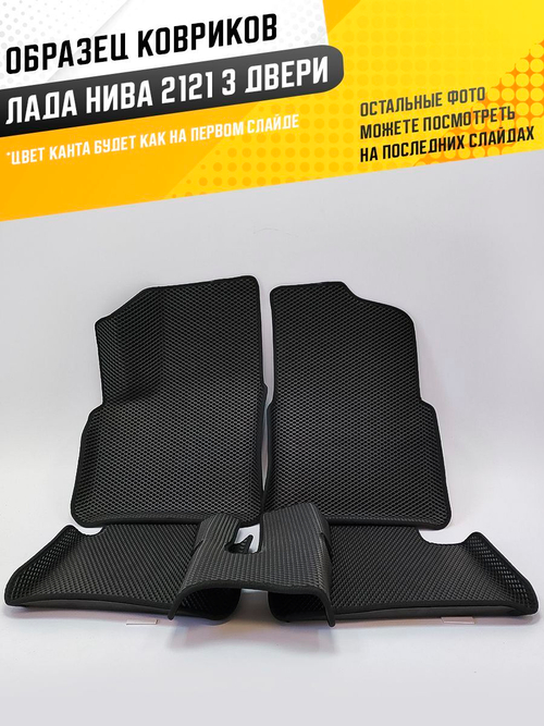 Коврики EVA для Лада 4x4 2121 1 поколение (04.1977 - н.в.) 3 двери - Комплект в салон - 3D С бортиками - Черный - Черный кант