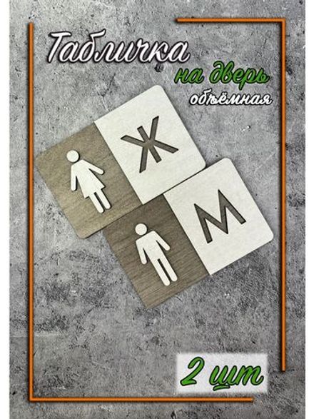 Табличка Туалет