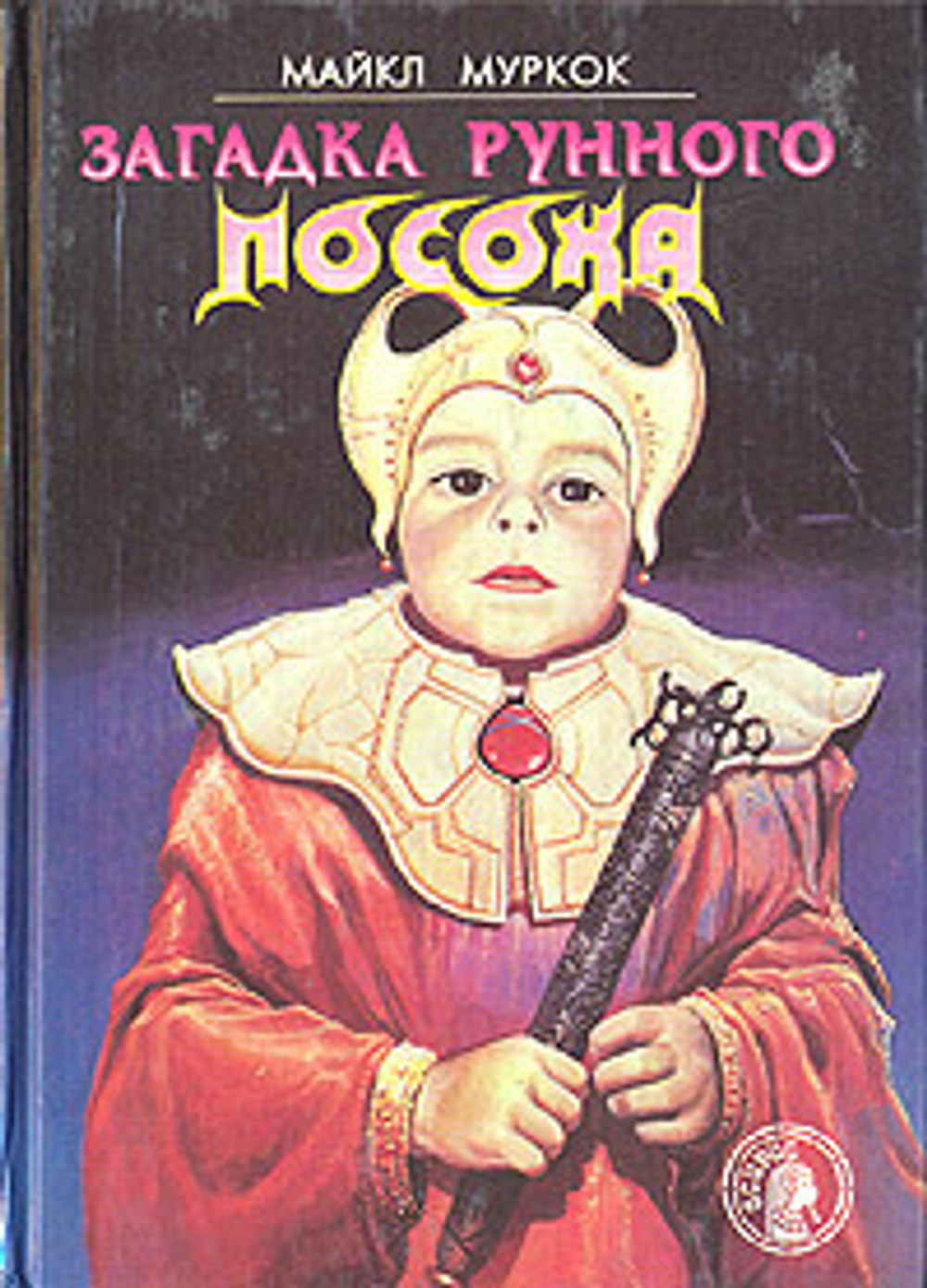 Загадка рунного посоха: Фантастические романы