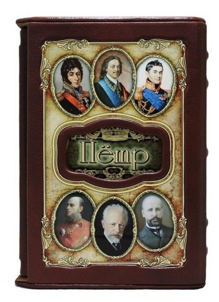 Книга подарочная в коже "Петр (Великие имена)"