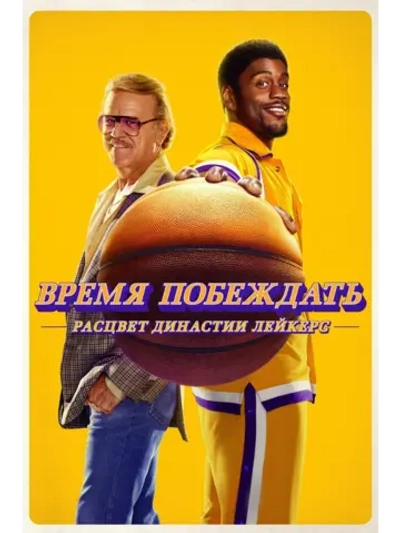 Время побеждать: Расцвет династии Лейкерс, сезон 1 (DVD-R)