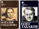 Наборы из 20 открыток СССР Актёры Советского кино - Наталья Гундарева 1982 год и Олег Табаков 1985 год