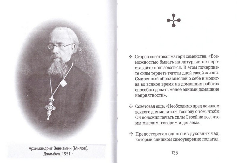 Епископ Вениамин (Милов). Серия "На страже веры"