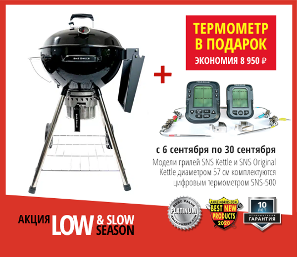 К грилю SnS термометр в подарок (завершена)