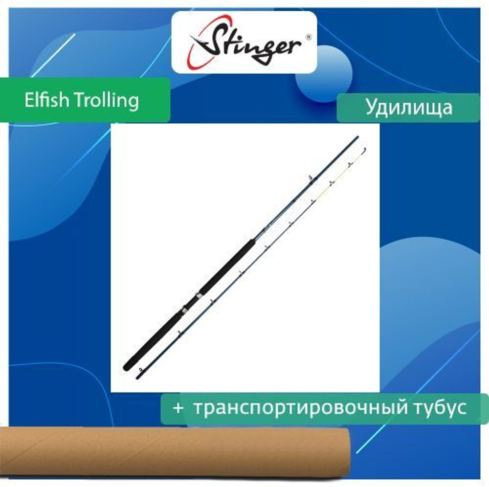 Удилище (троллинговое) Elfish Trolling 86DT/2,59 м