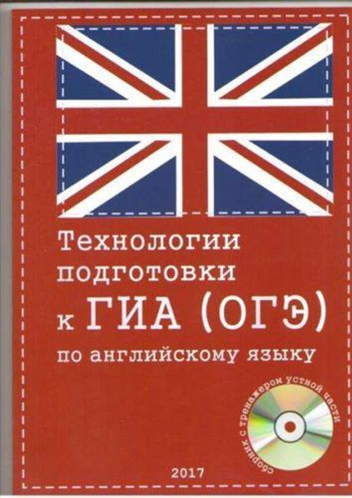 технологии подготовки к гиа (огэ) по английскому языку 2021-2022